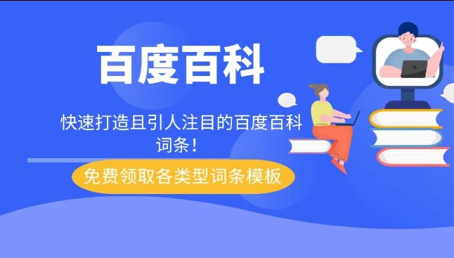 百科创建服务展示