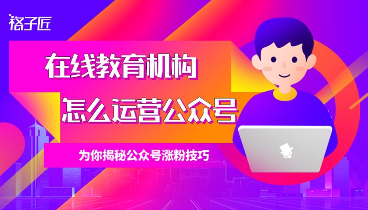 某教育机构公众号推广案例